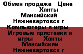 Обмен продажа › Цена ­ 1 000 - Ханты-Мансийский, Нижневартовск г. Компьютеры и игры » Игровые приставки и игры   . Ханты-Мансийский,Нижневартовск г.